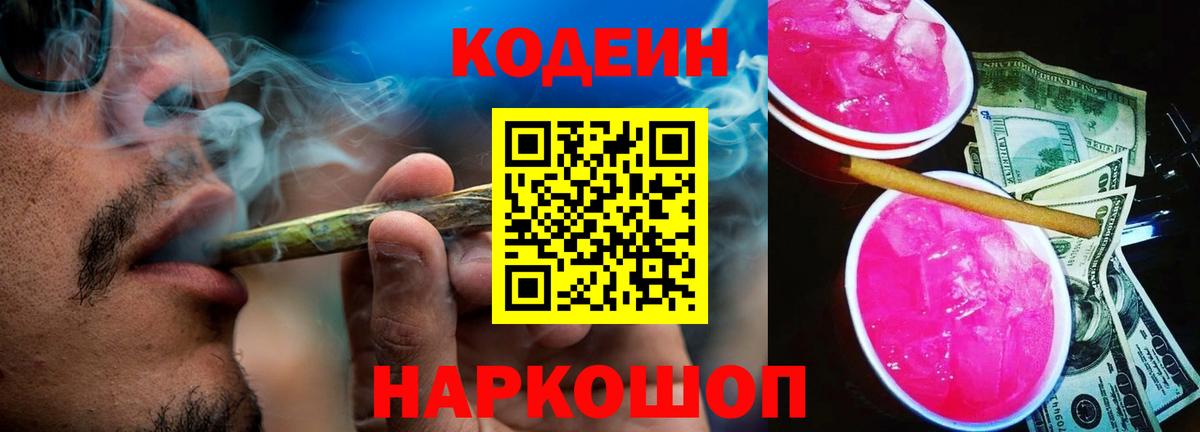 Кодеиновый сироп Lean Purple Drank  Codein напиток Lean (лин)  Переславль-Залесский  Вход с VPN 